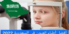أفضل أطباء العيون في السعودية وأفضل دكتور عيون في السعودية وأفضل عيادة عيون في السعودية