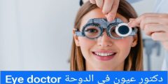 دكتور عيون في الدوحة Eye doctor