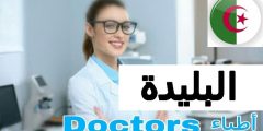 أطباء عيون في البليدة الجزائر عيادات طب العيون في البليدة الجزائر