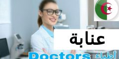 أطباء عيون في عنابة الجزائر عيادات طب العيون في عنابة الجزائر