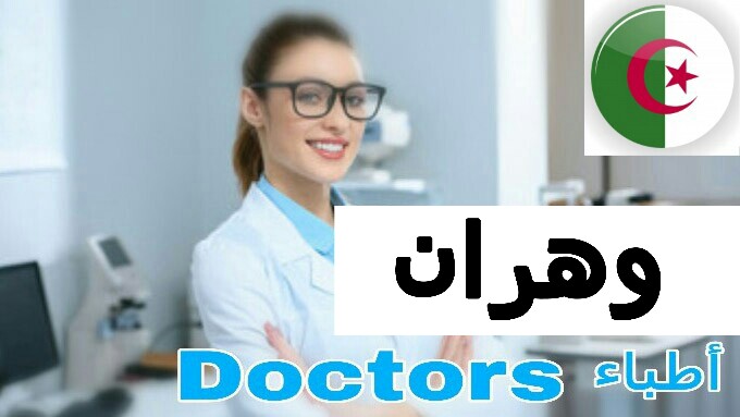 أطباء عيون في وهران الجزائر eye doctor