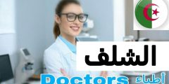 أطباء العيون في الشلف الجزائر ophthalmologist
