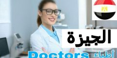 أفضل أطباء العيون في الجيزة مصر مستشفيات عيون في الجيزة مصر