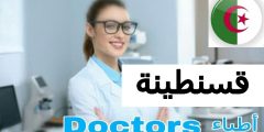 أفضل أطباء العيون في قسنطينة الجزائر ophthalmologist near me
