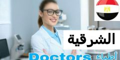 أفضل طبيب عيون في الشرقية مصر Best eye doctor