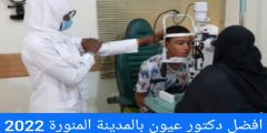 أطباء عيون في المدينة المنورة عيادات العيون بالمدينة المنورة