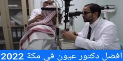 افضل دكتور عيون في مكة