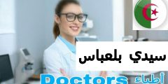 طبيب عيون في سيدي بلعباس الجزائر ophthalmologist