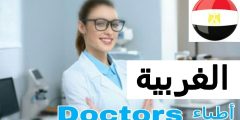طبيب عيون في الغربية مصر عيادات عيون في الغربية مصر