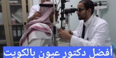 أفضل دكتور عيون بالكويت أحسن عيادات لطب العيون بالكويت
