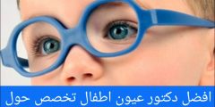 افضل دكتور عيون اطفال تخصص حول في السعودية