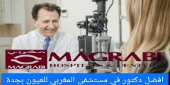 افضل دكتور في مستشفى المغربي للعيون بجدة