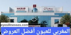 المغربي للعيون magrabi hospitals أفضل العروض
