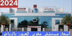 أسعار مستشفى مغربي للعيون بالرياض 2024