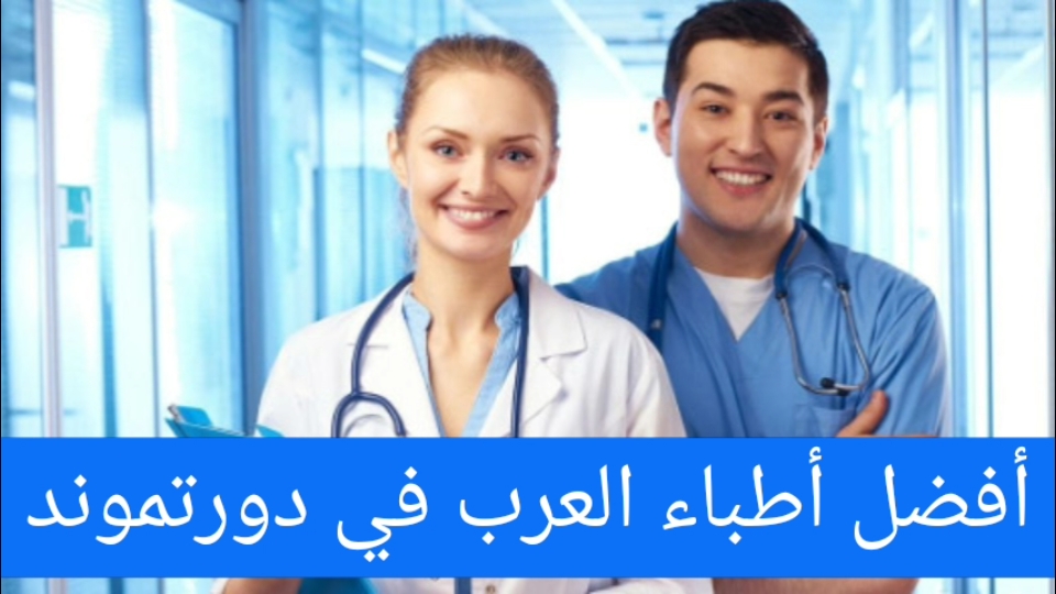 أفضل أطباء العرب في دورتموند