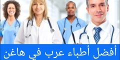 أفضل أطباء عرب في هاغن