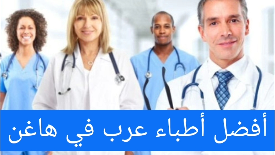 أفضل أطباء عرب في هاغن