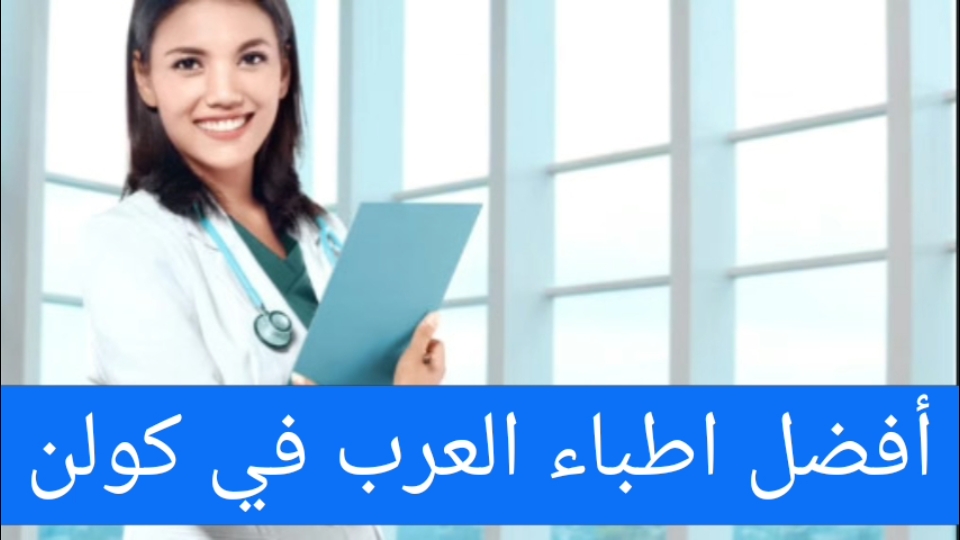 أفضل اطباء العرب في كولن