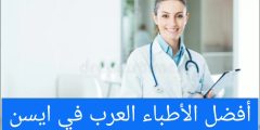 أفضل الأطباء العرب في ايسن 2024