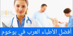 أفضل الأطباء العرب في بوخوم 2024 “دليل شامل”