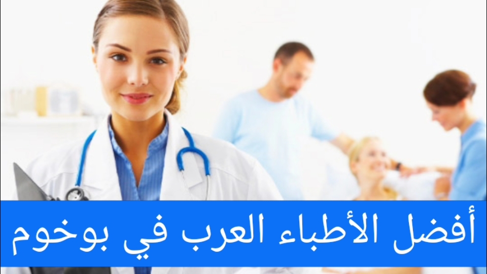 أفضل الأطباء العرب في بوخوم