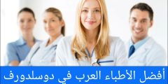 أفضل الأطباء العرب في دوسلدورف