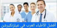 أفضل الأطباء العرب في غيلزنكيرشن