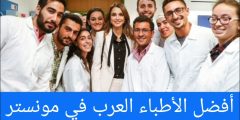 أفضل الأطباء العرب في مونستر