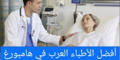 أفضل الأطباء العرب في هامبورغ