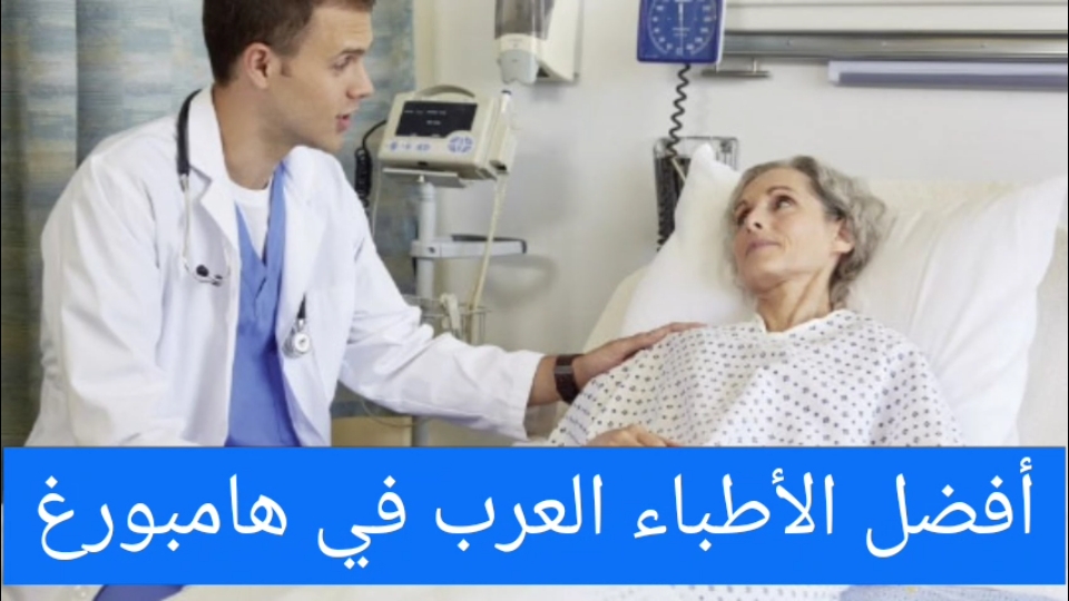 أفضل الأطباء العرب في هامبورغ