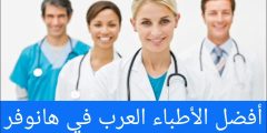 أفضل الأطباء العرب في هانوفر
