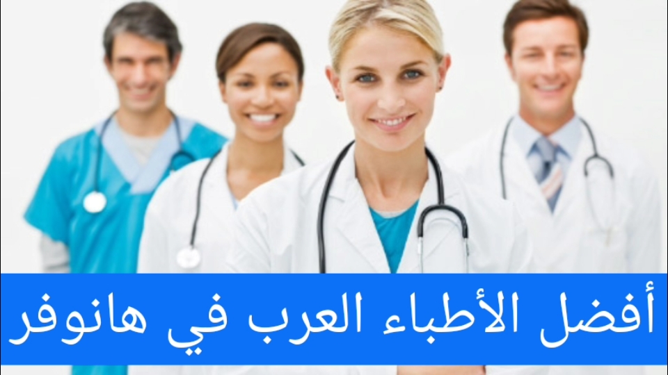 أطباء عرب في هانوفر