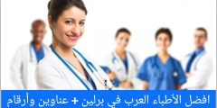 افضل الأطباء العرب في برلين 2024 “دليل شامل” + عناوين وأرقام