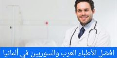 افضل الأطباء العرب والسوريين في ألمانيا 2024