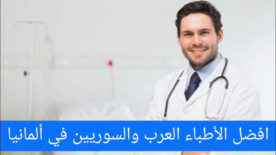 افضل الأطباء العرب في ألمانيا