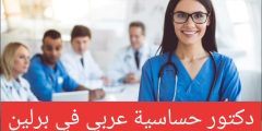 دكتور حساسية عربي في برلين