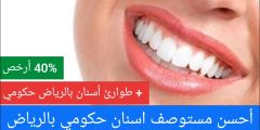 أحسن مستوصف اسنان حكومي بالرياض + طوارئ أسنان بالرياض حكومي