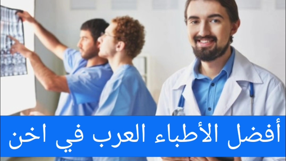 أفضل الأطباء العرب في اخن