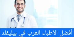 أفضل الأطباء العرب في بيليفلد 2024