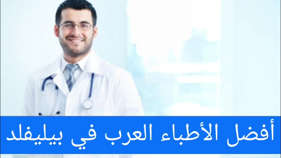 أفضل الأطباء العرب في بيليفلد