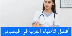 أفضل الأطباء العرب في فيسبادن 2024