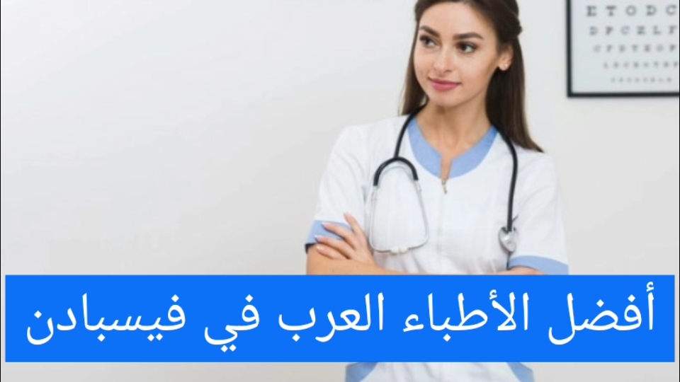 أفضل الأطباء العرب في فيسبادن