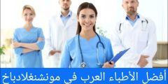الأطباء العرب في مونشنغلادباخ