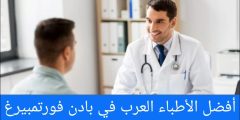 أفضل الأطباء العرب في بادن فورتمبيرغ