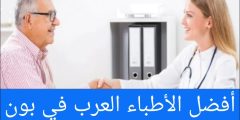 أفضل الأطباء العرب في بون 2024 “يتكلم عربي”