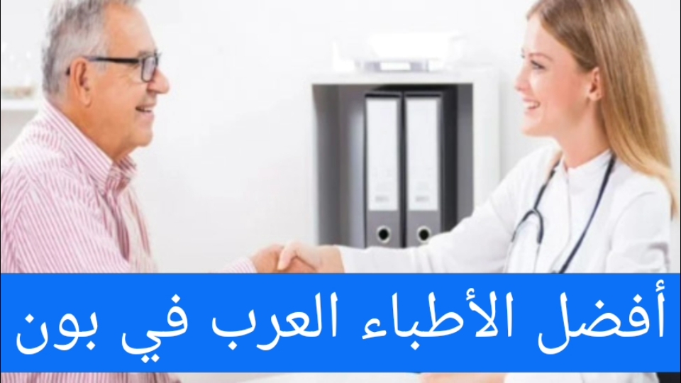 أفضل الأطباء العرب في بون