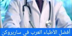 أفضل الأطباء العرب في ساربروكن