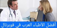 أفضل الأطباء العرب في فوبرتال