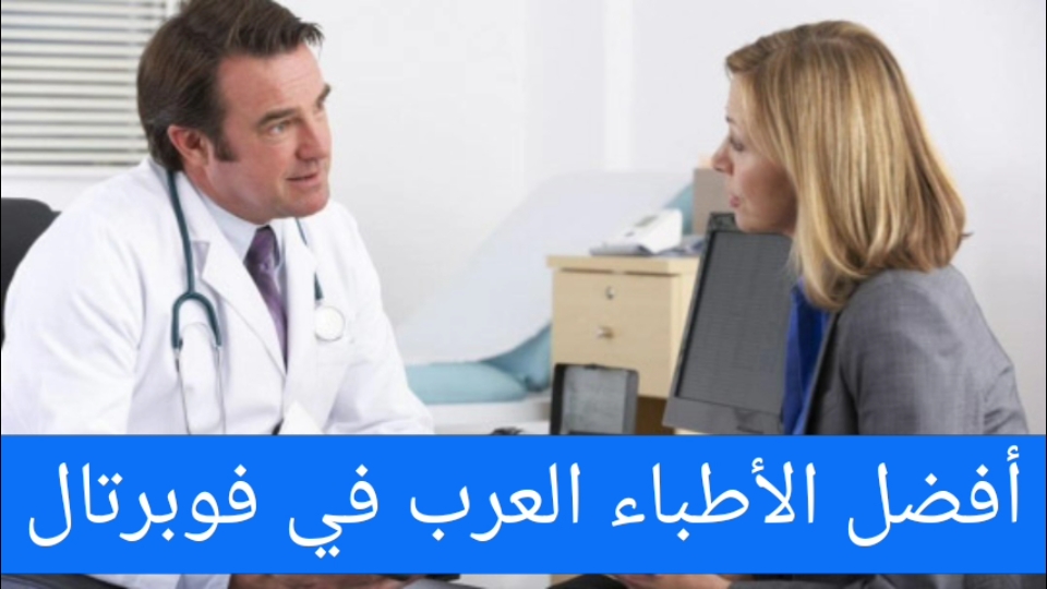 أفضل الأطباء العرب في فوبرتال