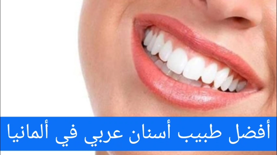 دكتور أسنان عربي في ألمانيا